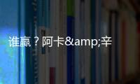 谁赢？阿卡&辛纳背靠背大满贯决赛相遇，法网阿卡让二追三大逆转