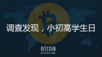 调查发现，小初高学生日均睡眠7.65小时、7.48小时�、6.5小时