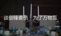 谈剑锋委员：为了万物互联之中你我的信息安全