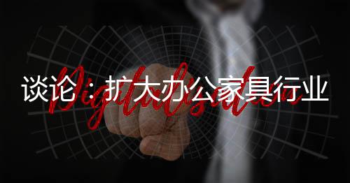 扩大控制扩张规模将成为负担