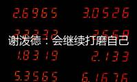 谢泼德：会继续打磨自己的持球能力 我想尽量简化比赛节奏