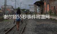 谢尔顿55秒事件将温网赛程问题引爆
，郑钦文比赛延期再被提起