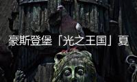 豪斯登堡「光之王国」夏日祭典，用烟火与灯饰迎接夏天