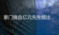 豪门换血亿元先生频出，新资本搅动足球夏季转会窗
