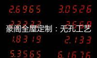 豪阁全屋定制	：无孔工艺VS三合一

，谁更胜一筹?