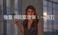 豫章书院案重审
：一场五个小时的庭辩，一个无法消弭的悲剧