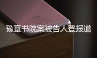 豫章书院案被告人登报道歉，受害学生仍要上诉