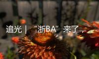 追光｜“浙BA”来了，不只是赛事