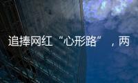 追捧网红“心形路”，两女子受困珠海凤凰山，提醒：登山有风险，切勿盲目跟风！