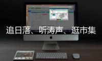 追日落
�、听涛声	、逛市集	�！让AI做你的珠海向导�！文旅大模型开启智慧旅行