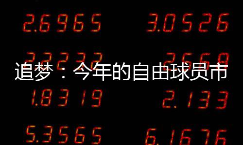 今年直播吧7月8日讯 今日