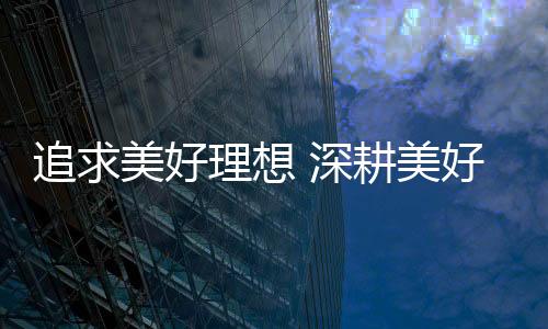 作为家庭生活的理想守护者