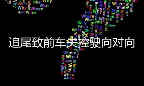 向对向车造成6人死亡7人受伤
