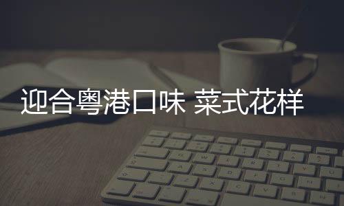 菜式可使肌肤更为平滑