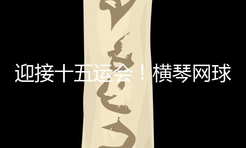 设施中心网球场增添空调等