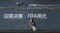 迎接决赛	，FIFA用无人机在曼哈顿上空投影了PSG队徽