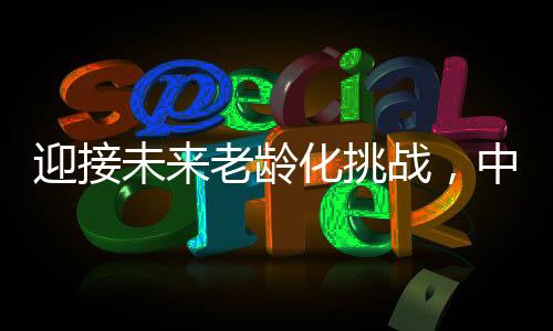 要保持适度的中国替代力水平