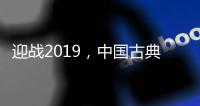 迎战2019	，中国古典家具十大品牌深度变革中