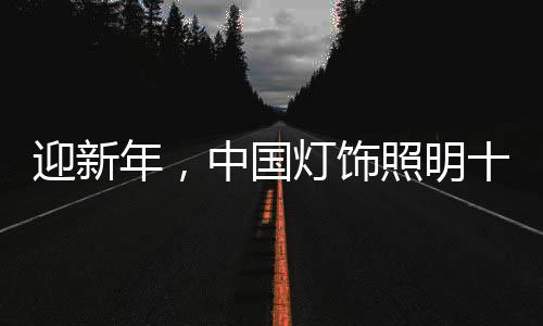 新心对灯饰照明企业来说