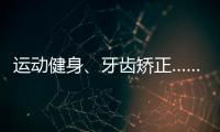 运动健身、牙齿矫正……颜值消费成暑期经济新热点