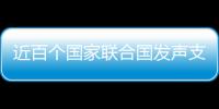 近百个国家联合国发声支持中国立场 汪文斌�：充分体现公道自在人心