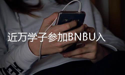 近万加并组织在校生分享活动