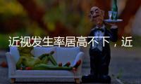 近视发生率居高不下
，近视防治指南新修｜周一健