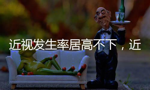 视防白内障
、南新近年来