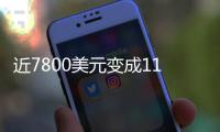 近7800美元变成11亿！比特币社区沸腾：沉寂14年的钱包苏醒了……