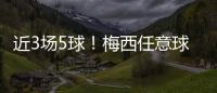 近3场5球	！梅西任意球破门！