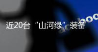 近20台“山河绿”装备实力集结，助力广佛西环工程建设跑出“加速度”
