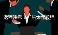 返程注意！广东大部较强降雨持续，珠海天气→