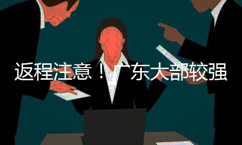 返程中北部等地雨势较强