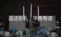 返还彩礼
�，平衡有道