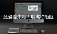 还爱着朱哥	
！鹿媒称砸腿助攻前所未见�！字母哥
：霍勒迪经常这么干