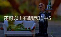 还可以
！布朗尼11中5得到14分3助2断 有4失误 正负值