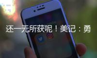 还一无所获呢！美记	
：勇士有意小库里和本