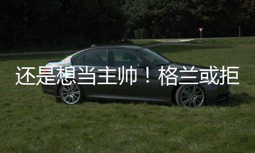他的帅格经验还是可以的