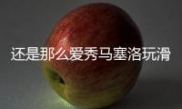 还是那么爱秀马塞洛玩滑板炫技，人连同滑板一同跃起