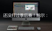 还没打过季后赛
！鲍尔：骑士上赛季是东部第一 所以目标只有戒指