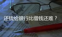 还钱给银行比借钱还难？从企业家到居民
，有信心才会加杠杆丨快评
