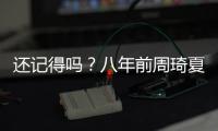 还记得吗？八年前周琦夏联首秀惊艳 24分钟13中7砍17+6填满数据栏