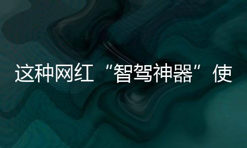智驾神器导致重大交通事故