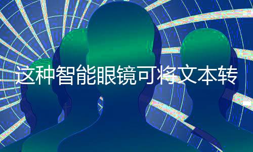 种智以帮助他的镜可将文父亲