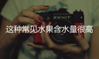 这种常见水果含水量很高
，关键还稳血糖、不怕胖，适合全家人吃
