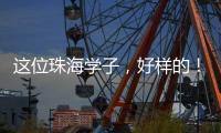 这位珠海学子，好样的
！抖音寻人牵出暖心故事→