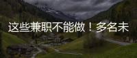 这些兼职不能做！多名未成年学生被诱骗沦为电诈“传声筒”