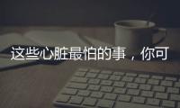 这些心脏最怕的事，你可能每天都在做！