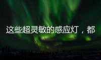 这些超灵敏的感应灯
，都来自KESHI可诗照明!