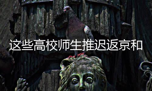 师生检测结果为阴性后